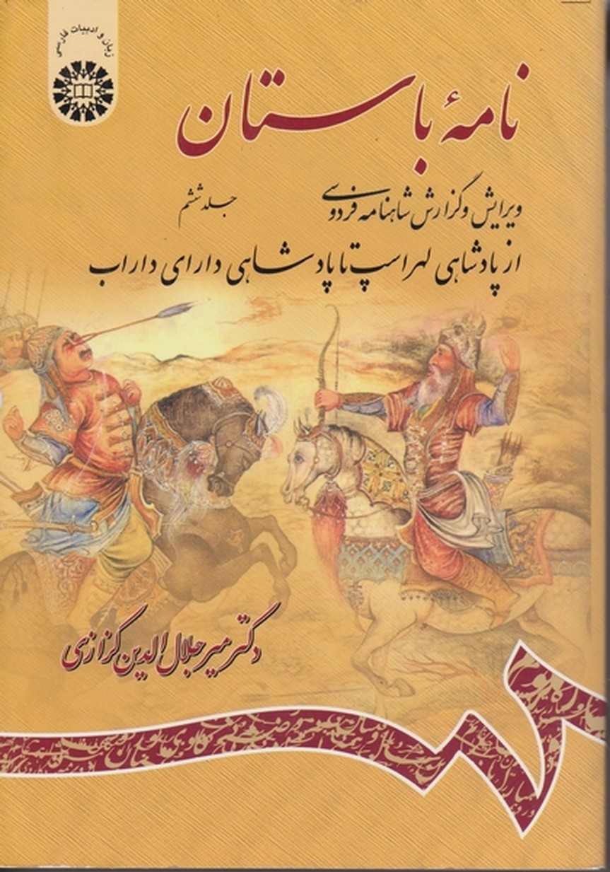 نامه باستان ج۶/کزازی،سمت