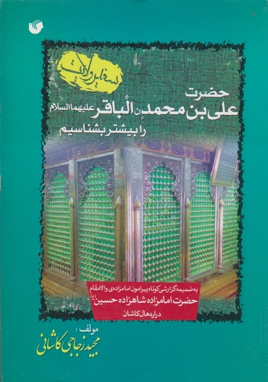 سفیرولایت(حضرت علی بن محمدالباقر(ع)رابیشتربشناسیم)