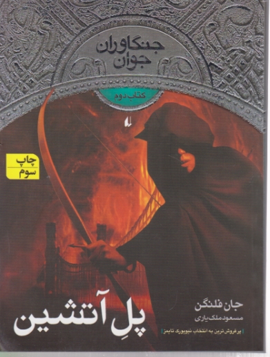 پل آتشین(جنگاوران جوان ۲)/افق