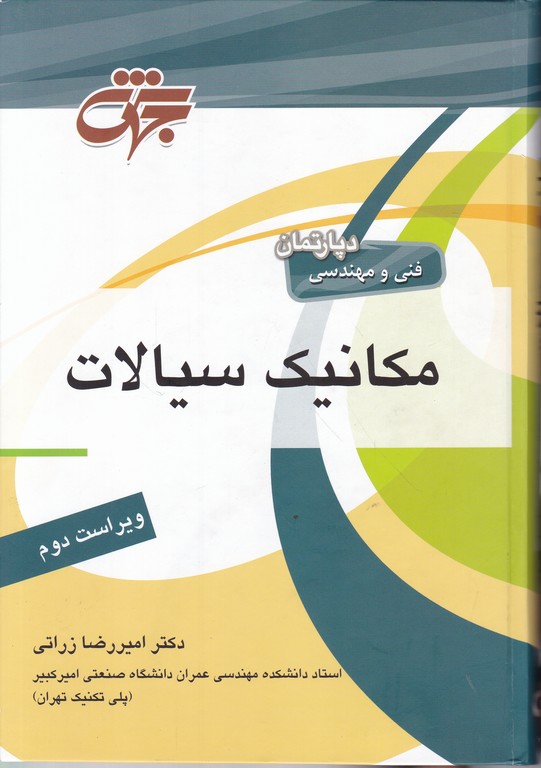 ارشد مکانیک سیالات،زراتی/جهش