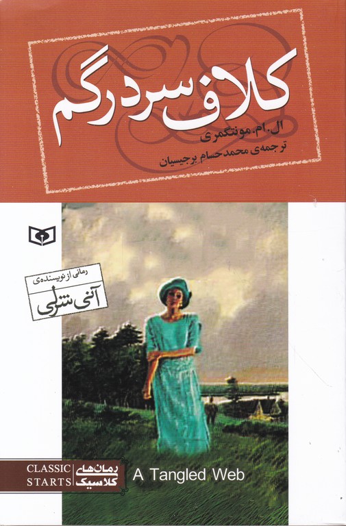 رمان های کلاسیک(۹۳)کلاف سردرگم/قدیانی