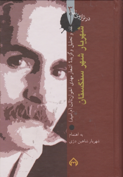 در ترازوی نقد ۳ (شهریارشهرسنگستان)/اخوان ثالث،سخن