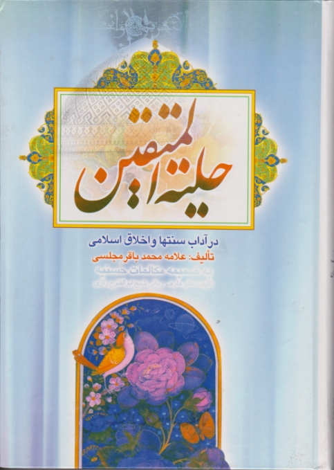 حلیه المتقین/مجلسی،سلفون