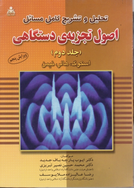 حل اصول تجزیه دستگاهی ج۲/اسکوگ،علوم پویا