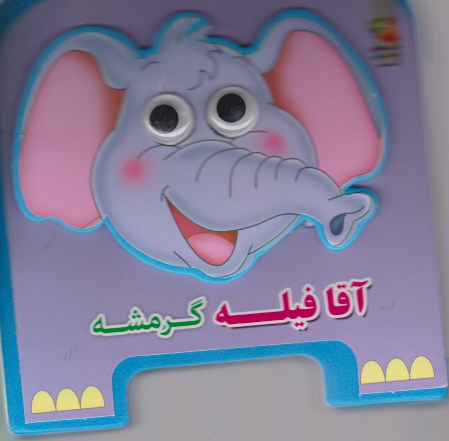 فومی چشمی(آقا فیله گرمشه)/سایه گستر