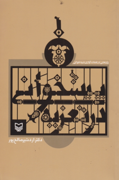 شبیه خوانی درتعزیه(پژوهشی درنغمات آوازی)/صالح پور،سوره مهر