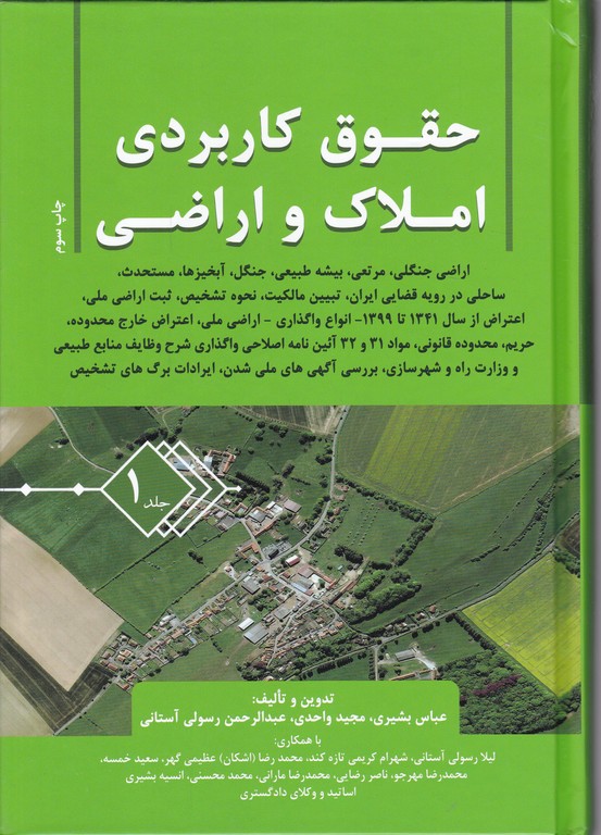 حقوق کاربردی املاک و اراضی ج۱/جنگل