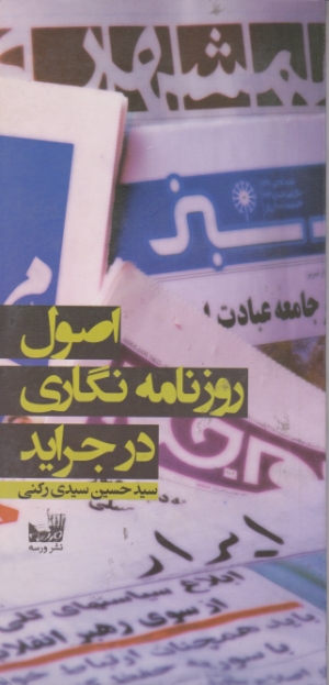 اصول روزنامه نگاری درجراید/سیدی رکنی،ورسه