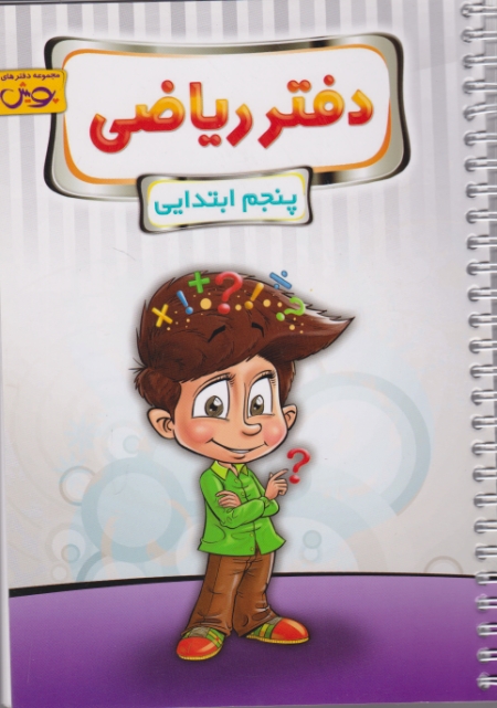 پویش دفتر ریاضی پنجم دبستان
