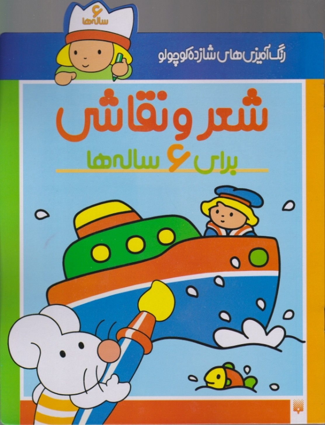 شعرونقاشی برای۶ساله ها