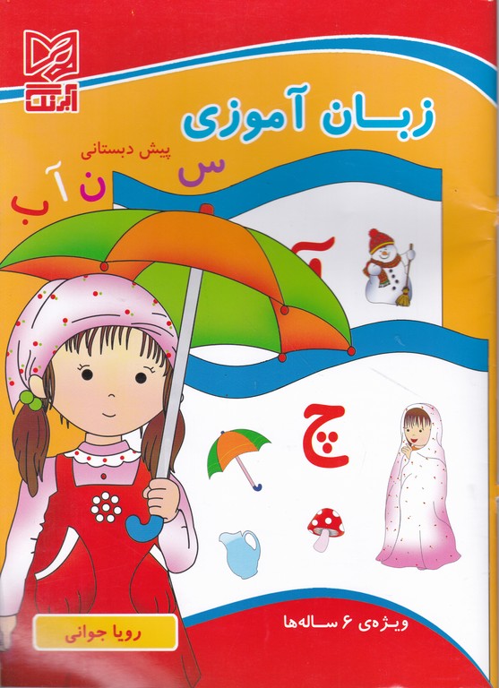 آبرنگ زبان آموزی پیش دبستانی