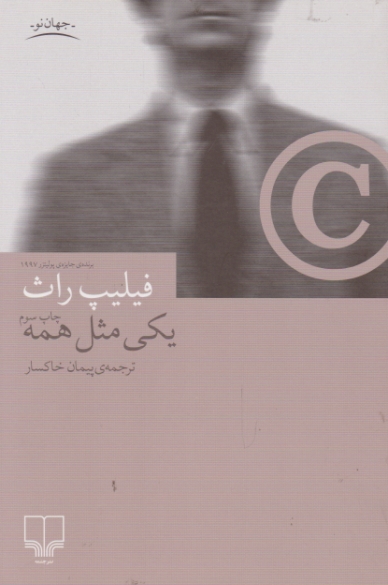 یکی مثل همه/راث-خاکسار،چشمه