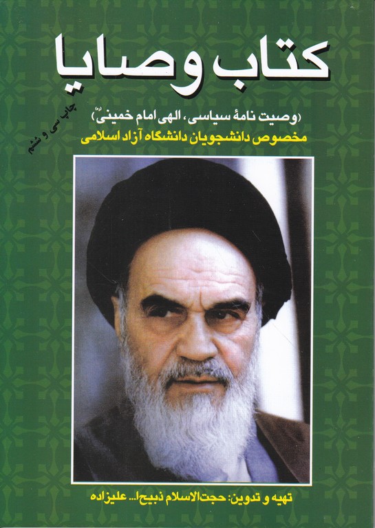کتاب وصایا(وصیت نامه سیاسی،الهی امام خمینی ره)/علیزاده،فردوس