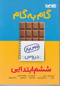 منتشران دروس ششم دبستان