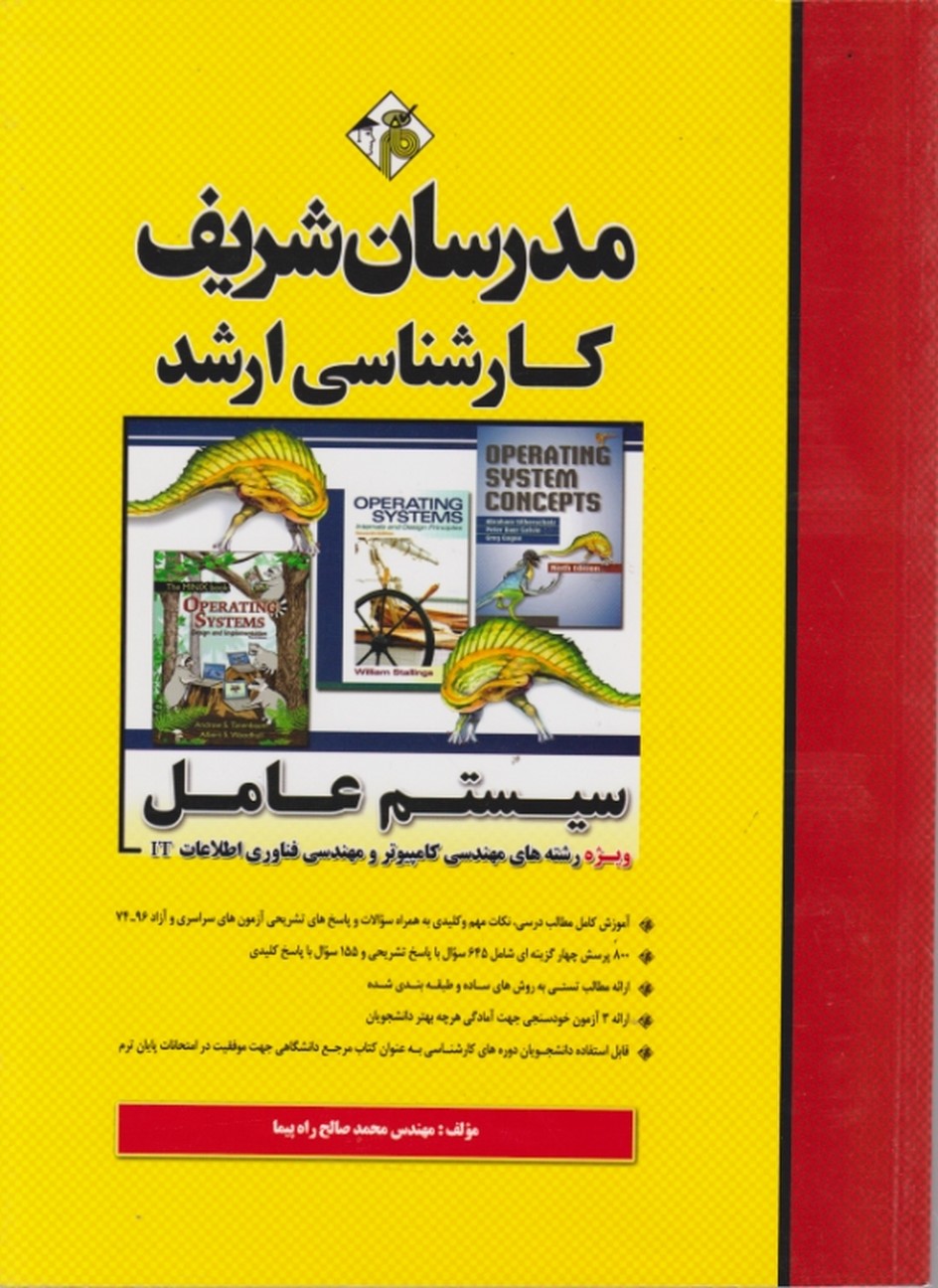 ارشدسیستم عامل(مهندسی کامپیوتروفناوری اطلاعاتIT)/مدرسان شریف