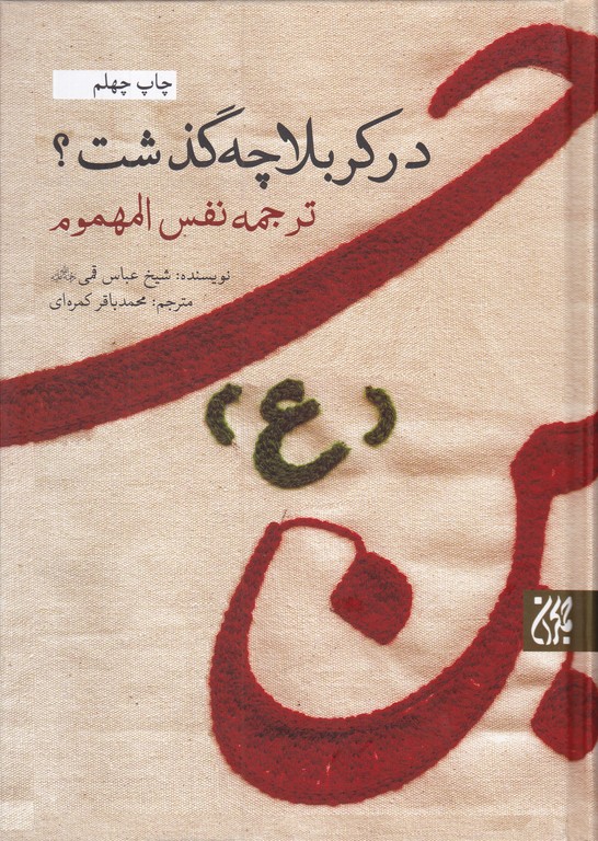 در کربلا چه گذشت/قمی