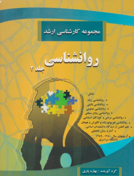 ارشد روانشناسی ج ۲/یاری،آرادکتاب