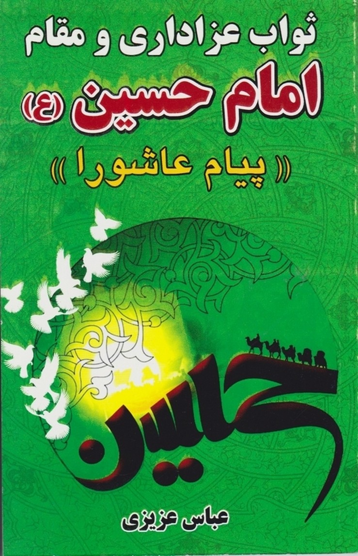 ثواب عزاداری ومقام امام حسین(ع)(پیام عاشورا)/پالتویی