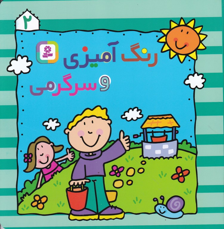 رنگ آمیزی و سرگرمی۲