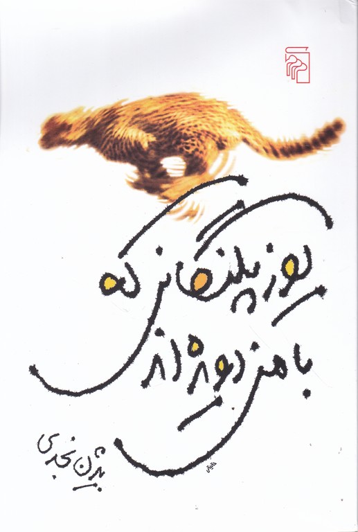 یوزپلنگانی که بامن دویده اند/نجدی،مرکز