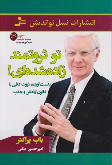 تو ثروتمند زاده شده ای / نسل نواندیش