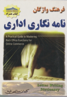 فرهنگ نامه نگاری اداری/جیبی