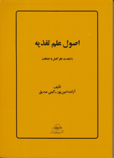 اصول علم تغذیه/امین پور،انتشار