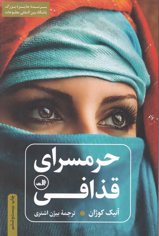 حرمسرای قذافی