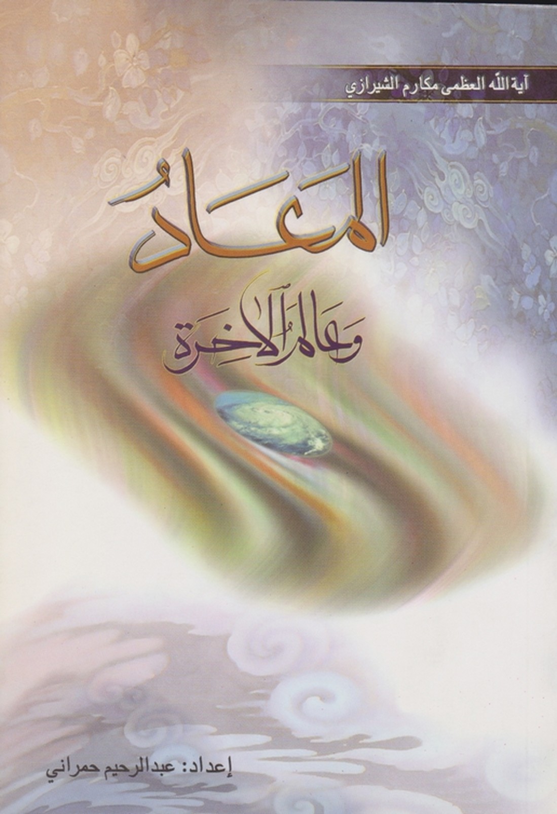 المعاد و عالم الاخره/مکارم شیرازی،امام علی ابن ابیطالب