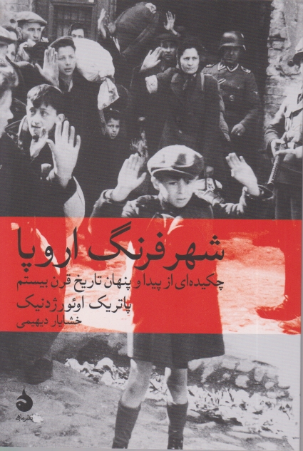 شهر فرنگ اروپا/ماهی