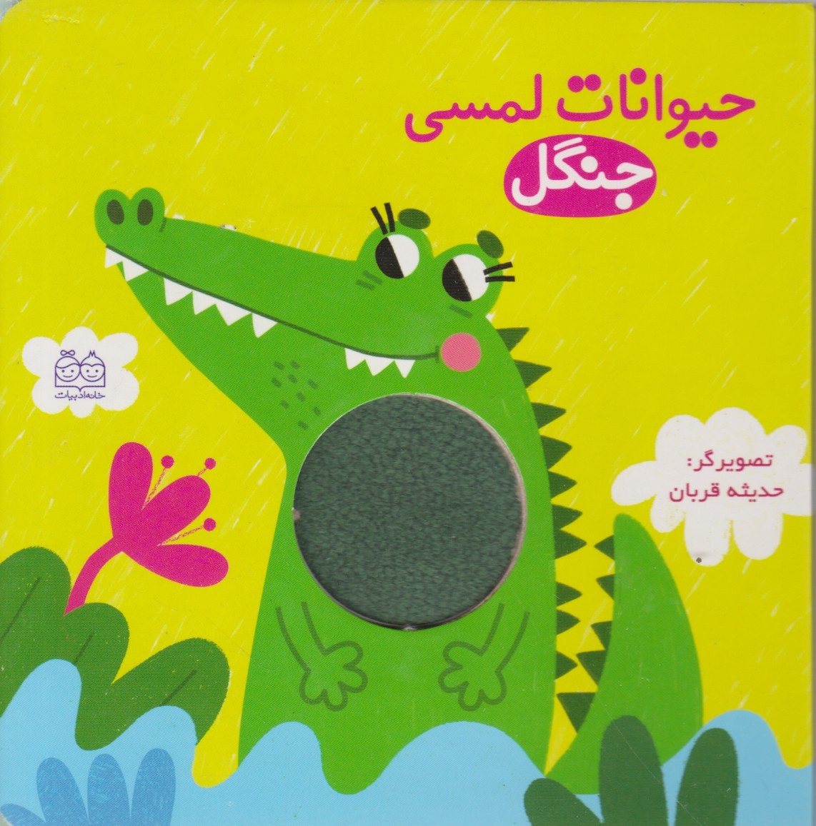 حیوانات لمسی(جنگل)/خانه ادبیات
