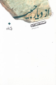 از دیار حبیب/شجاعی،نیستان