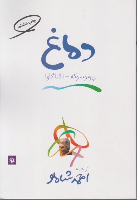 دماغ/ریونوسوکه-شاملو