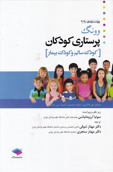 پرستاری کودکان وونگ تک جلدی/جامعه نگر