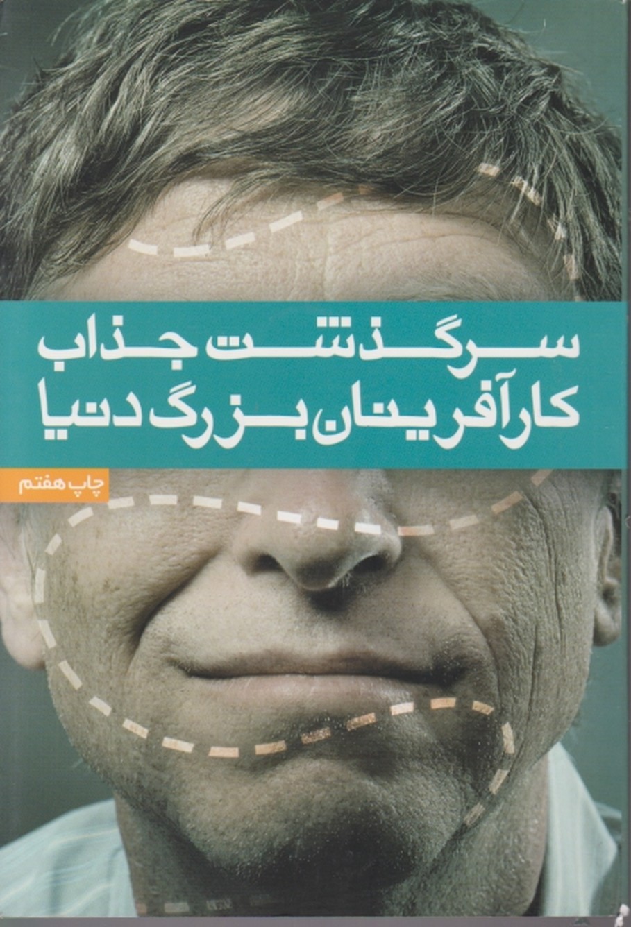 سرگذشت جذاب کارآفرینان بزرگ دنیا
