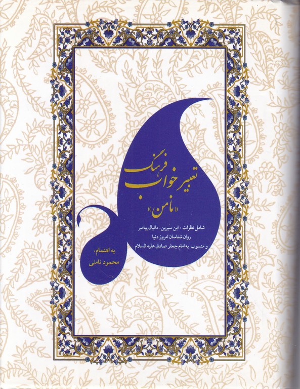 فرهنگ تعبیر خواب ( جیبی) /نامنی