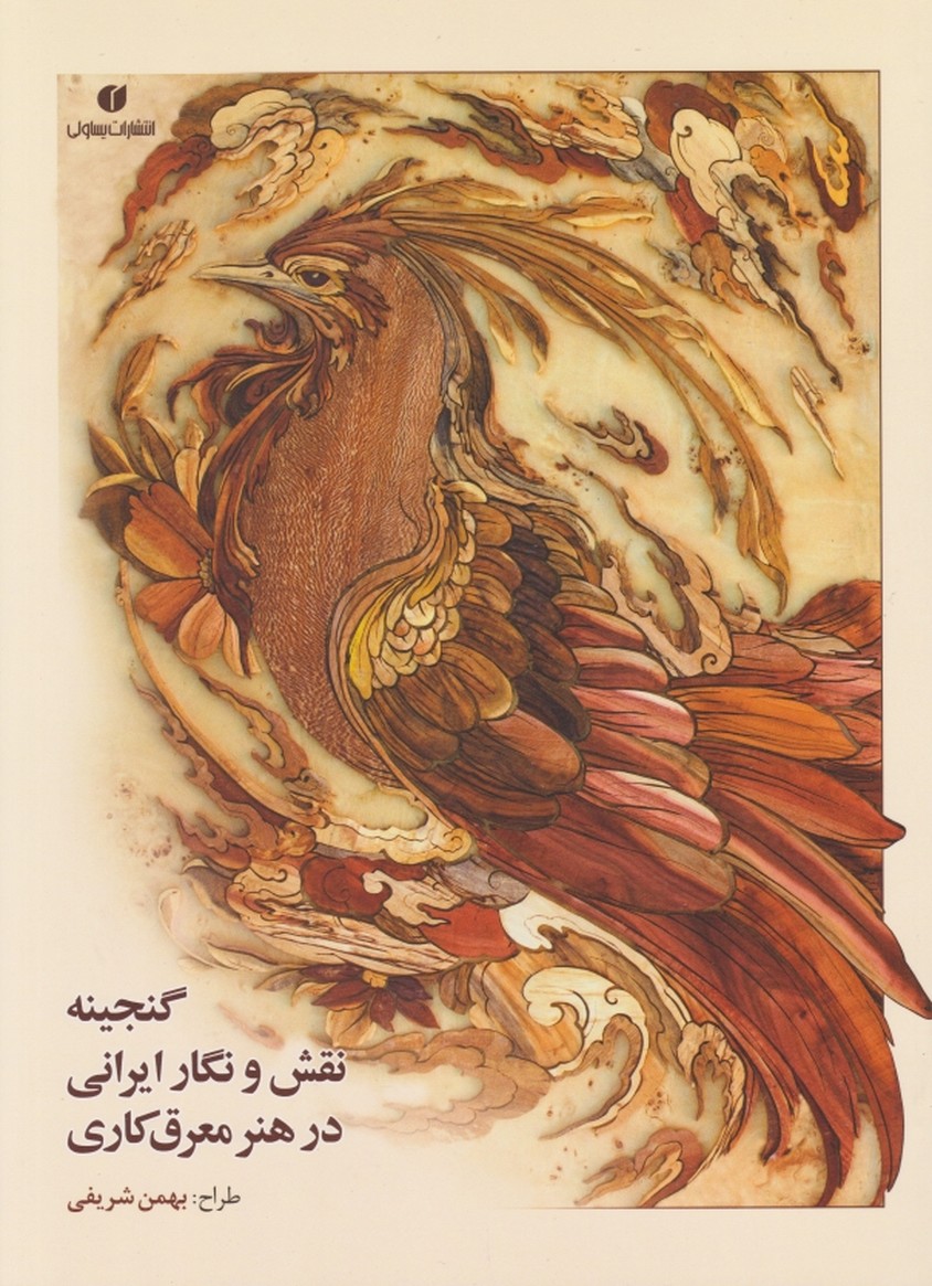 گنجینه نقش و نگار ایرانی در هنر معرق کاری/یساولی