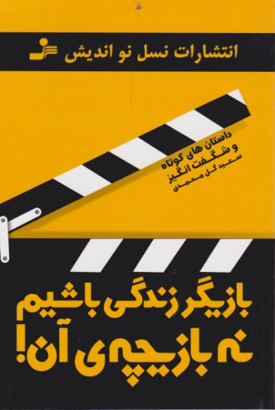 بازیگر زندگی باشیم نه بازیچه آن!/گل محمدی،نسل نواندیش