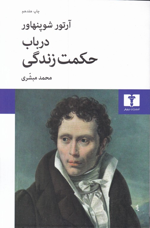 در باب حکمت زندگی شوپنهاور ، نیلوفر