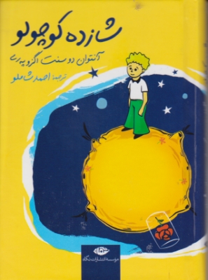 شازده کوچولو/جیبی سلفون*