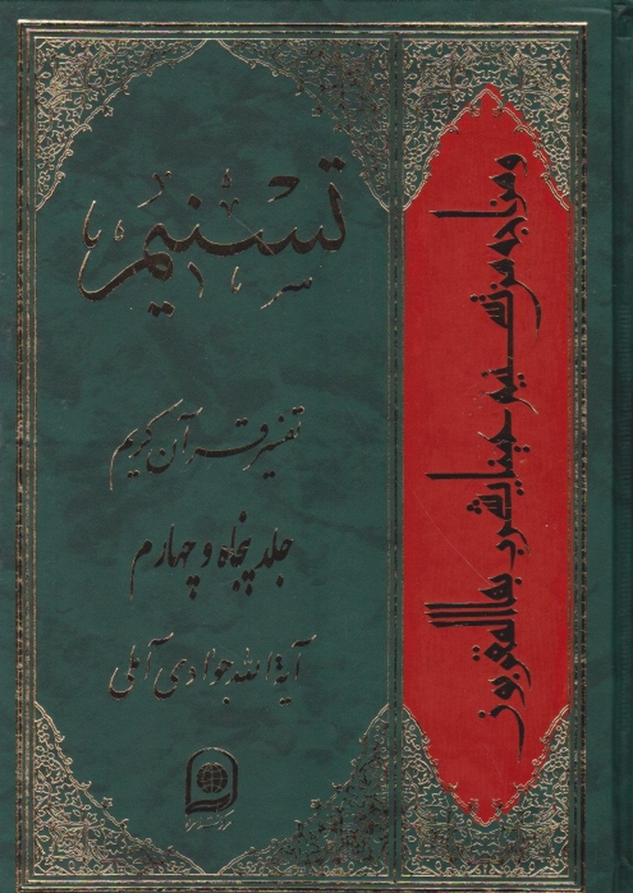 تفسیر تسنیم  ج ۵۴