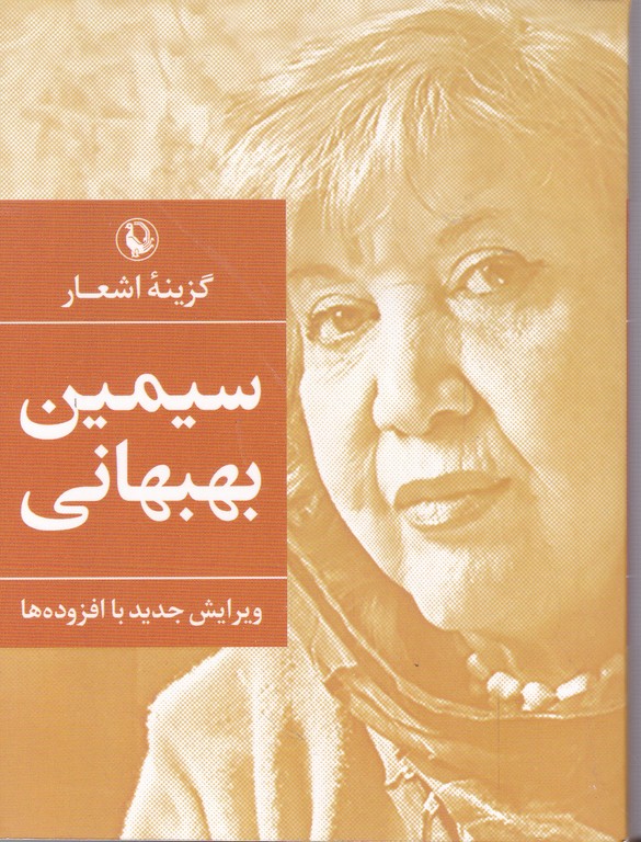 گزینه اشعار سیمین بهبهانی جیبی