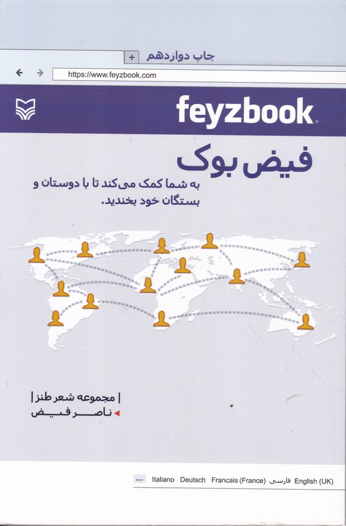 فیض بوک(مجموعه شعر طنز)/سوره مهر