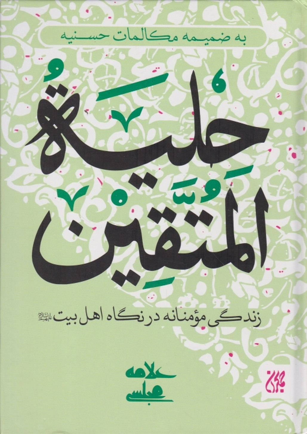 حلیه المتقین علامه مجلسی/کتاب جمکران*
