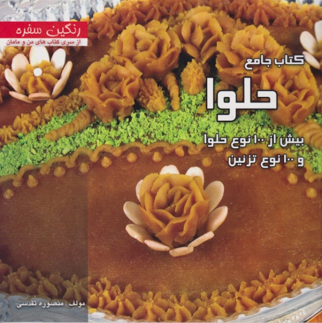 کتاب جامع حلوا(بیش از ۱۰۰نوع حلوا و تزئین)/تقدسی