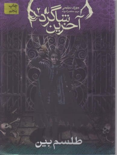 آخرین شاگرد۲(طلسم بین)
