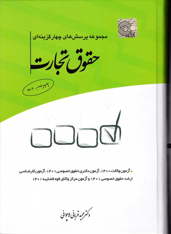 مجموعه تست حقوق تجارت/قربانی لاچوانی،چتر دانش