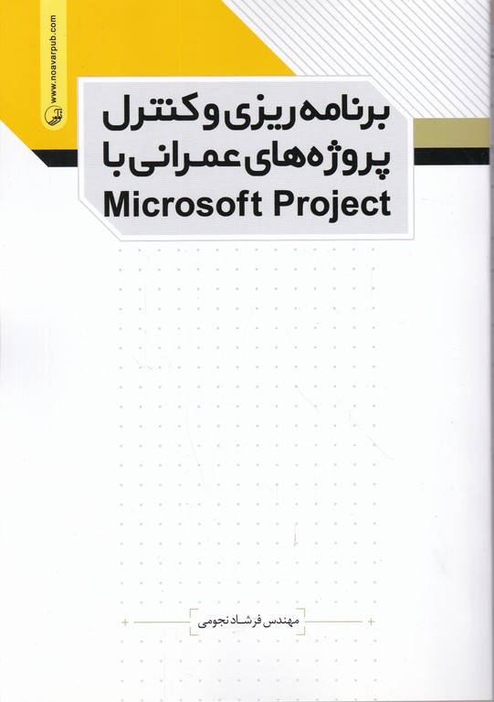 برنامه ریزی و کنترل پروژه های عمرانی با microsoft project/نوآور