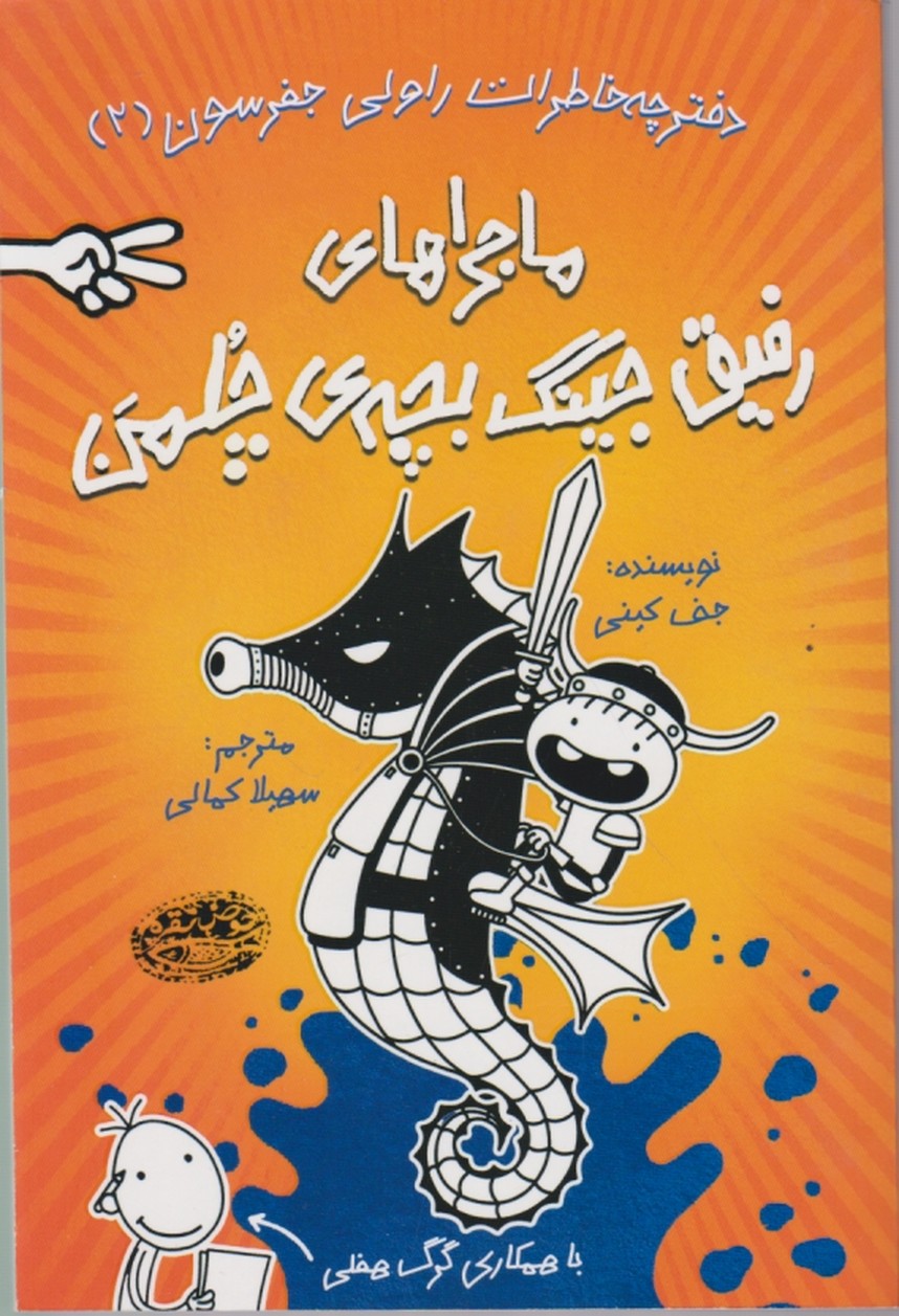 دفترچه خاطرات راولی جفرسون(۲)ماجراهای رفیق جینگ ..