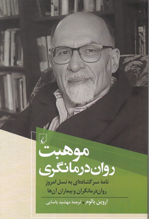 موهبت روان درمانگری/یالوم-یاسایی،ققنوس